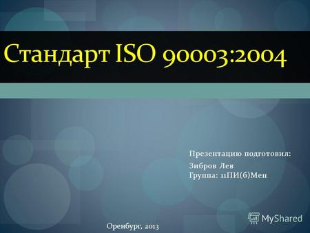 Стандарт ISO 90003:2004