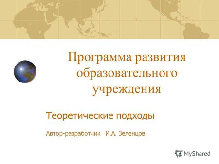 Программа развития образовательного учреждения Теоретические подходы Автор-разработчик И.А. Зеленцов.