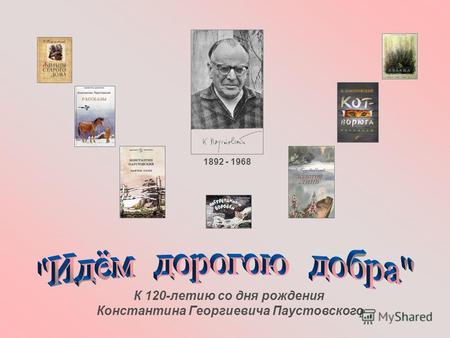 Титульный К 120-летию со дня рождения Константина Георгиевича Паустовского 1892 - 1968.