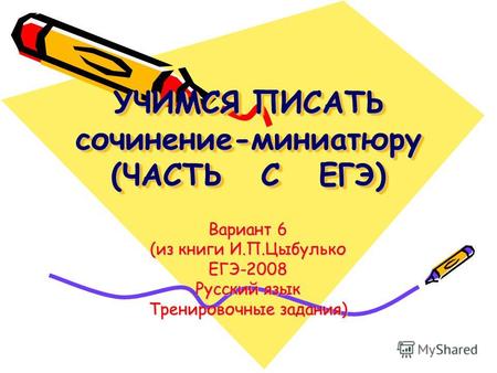 Презентация к уроку по русскому языку (11 класс) по теме: Презентация Готовимся к ЕГЭ. Учимся писать сочинение-рассуждение