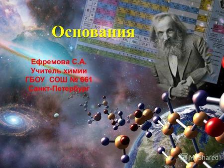 Основания Ефремова С.А. Учитель химии ГБОУ СОШ 661 Санкт-Петербург.