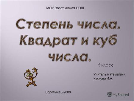 5 класс МОУ Воротынская СОШ Воротынец-2008 Учитель математики Кускова И.А.