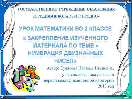 Автор: Кулакова Наталья Ивановна, учитель начальных классов первой квалификационной категории 2013 год.
