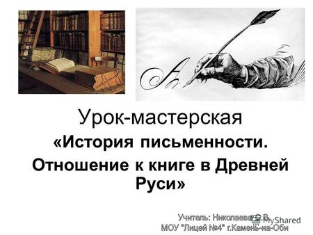 Урок-мастерская «История письменности. Отношение к книге в Древней Руси»