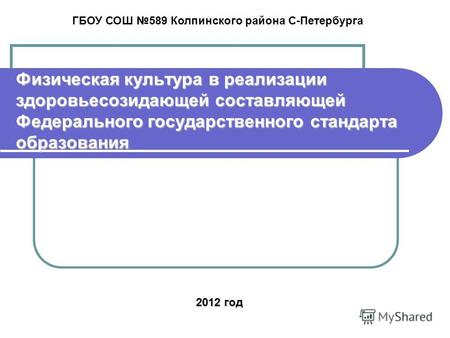 Физическая культура в реализации здоровьесозидающей составляющей Федерального государственного стандарта образования ГБОУ СОШ 589 Колпинского района С-Петербурга.
