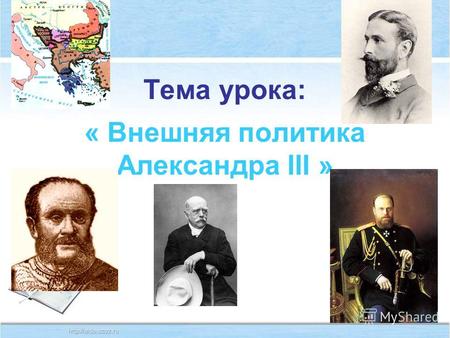 Тема урока: « Внешняя политика Александра III ». 1. Общая характеристика внешней политики Александра III. 2. Ослабление российского влияния на Балканах.