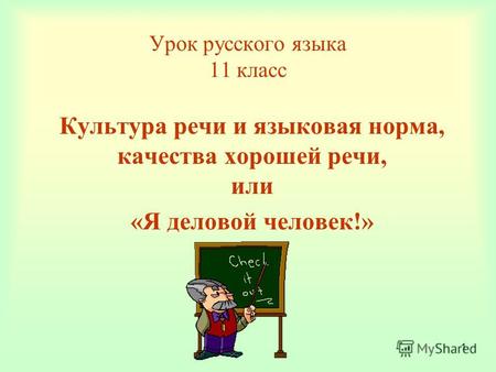 1 Урок русского языка 11 класс Культура речи и языковая норма, качества хорошей речи, или «Я деловой человек!»