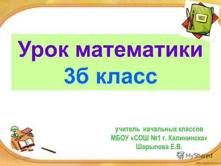 Урок математики 3 б класс учитель начальных классов МБОУ «СОШ 1 г. Калининска» Шарыпова Е.В.