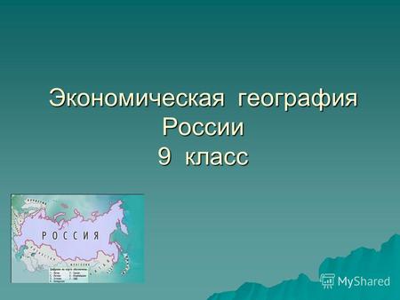 Экономическая география России 9 класс. Тема: Восточная Сибирь Восточная Сибирь.