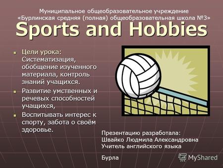 Sports and Hobbies Цели урока: Систематизация, обобщение изученного материала, контроль знаний учащихся. Цели урока: Систематизация, обобщение изученного.