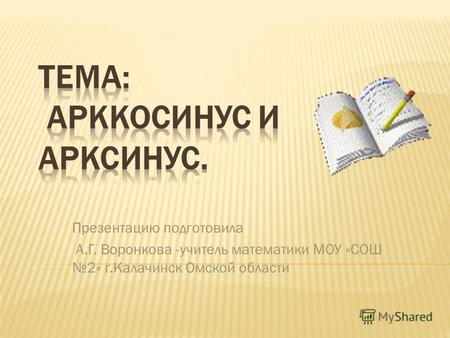 Презентацию подготовила А.Г. Воронкова -учитель математики МОУ «СОШ 2» г.Калачинск Омской области.