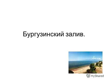 Бургузинский залив.. Самый большой залив Байкала - Баргузинский - начинается в середине восточного берега озера с Крестового мыса.