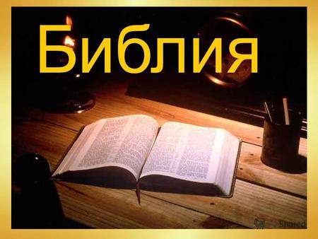 Биюлия Би́юлия (греч. - βιβλία мн. ч. от βιβλίον «книга, сочинение») собрание священных текстов христиан.