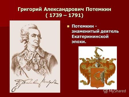 Григорий Александрович Потемкин ( 1739 – 1791) Потемкин - знаменитый деятель Екатерининской эпохи. Потемкин - знаменитый деятель Екатерининской эпохи.