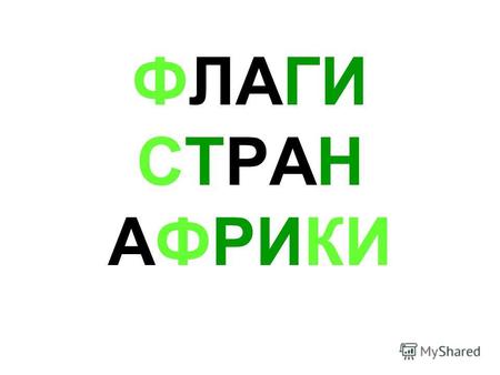 ПРЕЗЕНТАЦИЯ НА ТЕМУ: ФЛАГИ СТРАН АФРИКИ. АЛЖИР АНГОЛА БЕНИН БОТСВАНА.