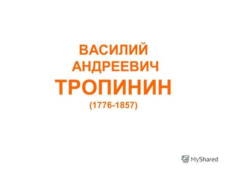 ВАСИЛИЙ АНДРЕЕВИЧ ТРОПИНИН (1776-1857). Автопортрет с кистями на фоне Московского Кремля.