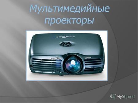 Мультимедийный проектор - это устройство, проецирующее изображение на экран посредством сигнала, полученного от компьютера, видеомагнитофона, CD или DVD-плеера,