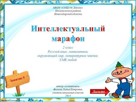 Занятие 5 2 класс Русский язык, математика, окружающий мир, литературное чтение. УМК любой МКОУ «СОШ ст. Евсино» Искитимского района Новосибирской области.