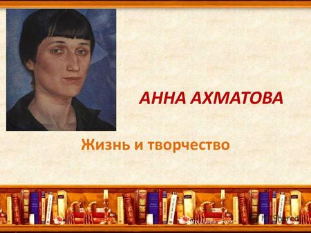 Презентация к уроку литературы (11 класс) по теме: Анна Ахматова.