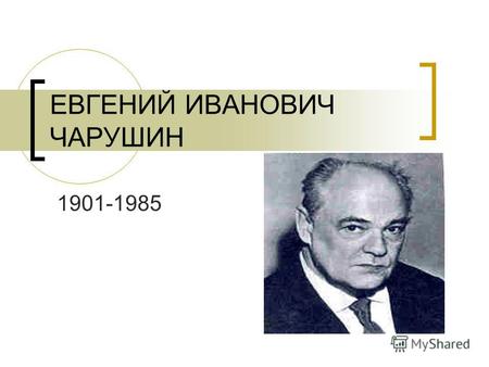 ЕВГЕНИЙ ИВАНОВИЧ ЧАРУШИН 1901-1985. РАССКАЗ «КАБАН».