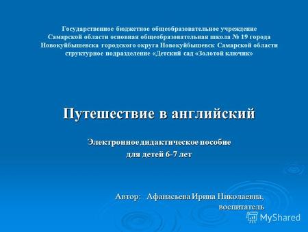 Государственное бюджетное общеобразовательное учреждение Самарской области основная общеобразовательная школа 19 города Новокуйбышевска городского округа.