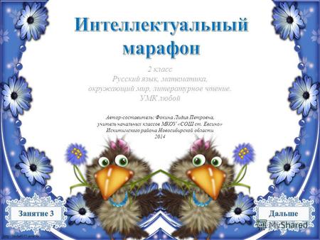 2 класс Русский язык, математика, окружающий мир, литературное чтение. УМК любой Автор-составитель: Фокина Лидия Петровна, учитель.