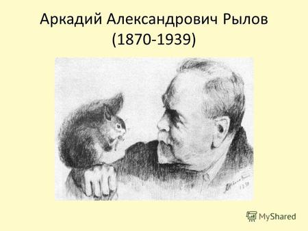 Аркадий Александрович Рылов (1870-1939). А.А. Рылов «Цветистый луг»