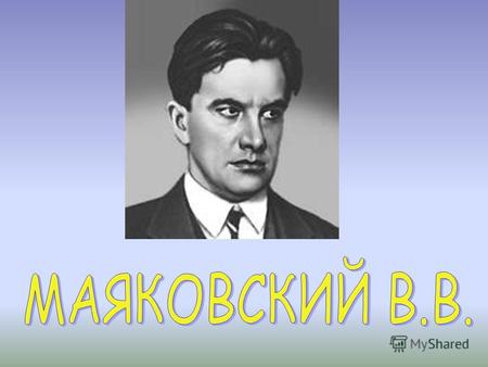 МАЯКОВСКИЙ Владимир Владимирович [7 (19) июля 1893, с. Багдади Кутаисской губернии 14 апреля 1930, Москва], русский поэт, один из ярчайших представителей.