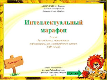Занятие 9 2 класс Русский язык, математика, окружающий мир, литературное чтение. УМК любой МКОУ «СОШ ст. Евсино» Искитимского района Новосибирской области.