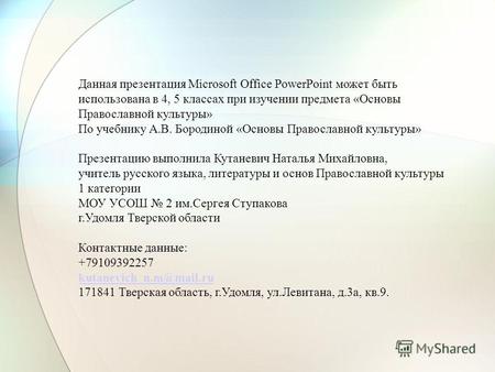 Данная презентация Microsoft Office PowerPoint может быть использована в 4, 5 классах при изучении предмета «Основы Православной культуры» По учебнику.