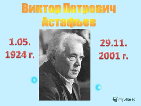 Может быть, главное очарование почти всех произведений Виктора Петровича Астафьева (1924- 2001), работавшего в разных жанрах, от рассказов для детей вроде.