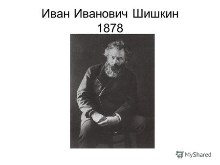 Иван Иванович Шишкин 1878. Автопортрет 1854 Еловый лес.
