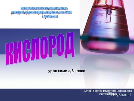 1 Автор: Ушкова Валентина Геннадьевна учитель химии урок химии, 8 класс.