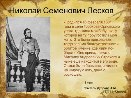 Я родился 16 февраля 1831 года в селе Горохове Орловского уезда, где жила моя бабушка, у которой на ту пору гостила моя мать. Это было прекрасное, тогда.