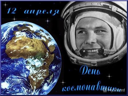 12 апреля 1961 года в 6 ч. 07 мин. с космодрома Байконур впервые в мире на космическом корабле Восток совершил полет первый космонавт планеты. Им был.