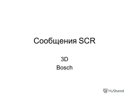 Сообщения SCR 3D Bosch. 18 FF C0 3D 0018911281847 Байт 1, 2 ? Включение дозирования (байт 2 – старший) пример: при тесте дозирования на малой подаче (3%):