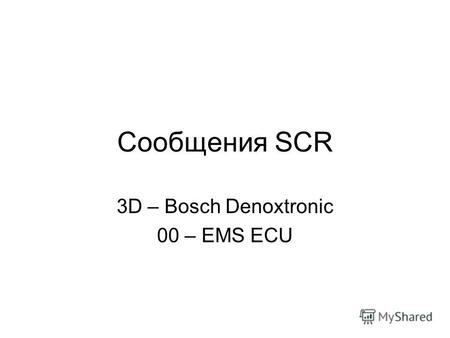 Сообщения SCR 3D – Bosch Denoxtronic 00 – EMS ECU.