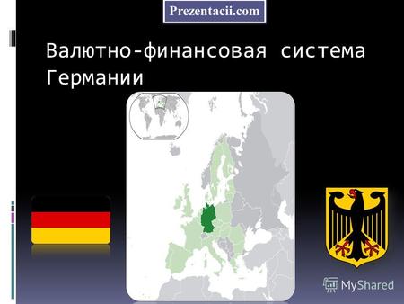 Валютно-финансовая система Германии Prezentacii.com.