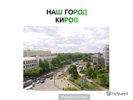 НАШ ГОРОД КИРОВ Наш город киров. Prezentacii.com.