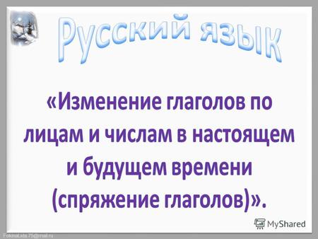 FokinaLida.75@mail.ru. -На какие вопросы отвечают глаголы в неопределённоё форме? -Назовите глаголы, которые отвечают на вопрос что делать? -Назовите.