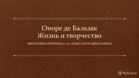 Оноре де Бальзак Жизнь и творчество ВЫПОЛНИЛА УЧЕНИЦА 10 «А» КЛАССА БОРОДИНА АЛИНА.