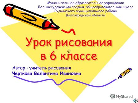 Урок рисования в 6 классе Урок рисования в 6 классе Муниципальное образовательное учреждение Большесудаченская средняя общеобразовательная школа Руднянского.