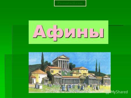Афины Prezentacii.com. Цель путешествия: Рассмотреть древнегреческие представления о красоте.