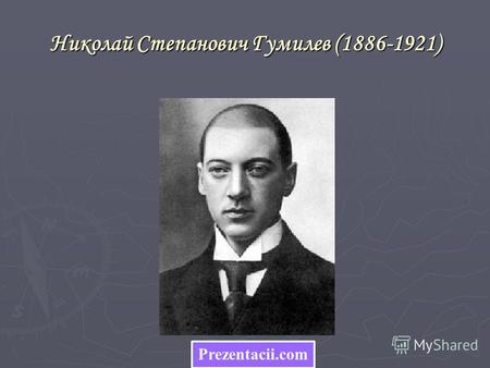 Николай Степанович Гумилев (1886-1921) Prezentacii.com.