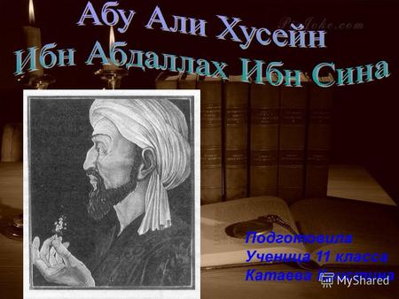 Подготовила Ученица 11 класса Катаева Кристина. Авиценна (980-1037) - выдающийся среднеазиатский ученый, философ, врач. Настоящее его имя Абу Али Хусейн.