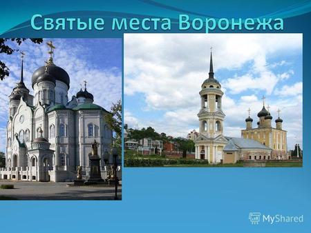 Благовещенский кафедральный собор ИСТОРИЯ Благовещенский – так назывался первый храм, построенный в Воронеже. В 1682 году при первом епископе Воронежском.