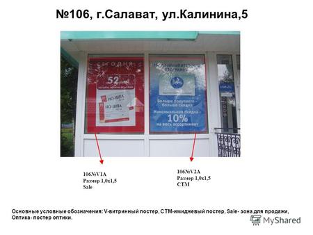 106, г.Салават, ул.Калинина,5 106V1A Размер 1,0 х 1,5 Sale 106V2A Размер 1,0 х 1,5 СТМ Основные условные обозначения: V-витринный постер, СТМ-имиджевый.
