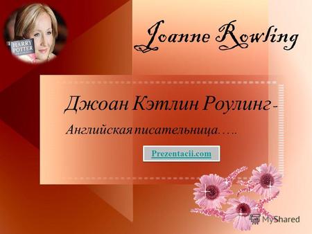 Joanne Rowling Джоан Кэтлин Роулинг - Английская писательница ….. Prezentacii.com.