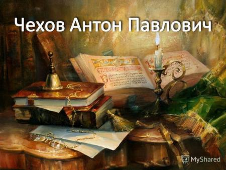 Презентация к уроку по чтению (3 класс) по теме: Презентация к уроку литературного чтения Чехов Ванька