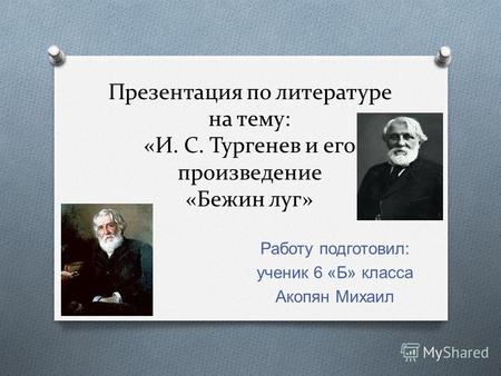 Презентация по произведению И.С.Тургенева  Бежин луг